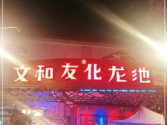 门面-文和友老长沙龙虾馆(化龙池店)
