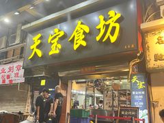 -天宝食坊·啫啫煲大排档(西华路店)