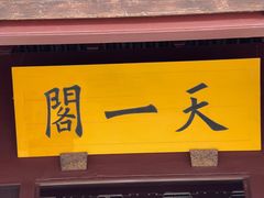 -天一阁博物院
