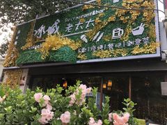 -冰城小镇音乐串吧·聚会餐厅(百子湾店)