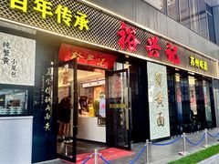 -裕兴记•蟹黄面馆(人民广场店)