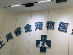 -睿金宠物医院·CT·肿瘤·骨外科