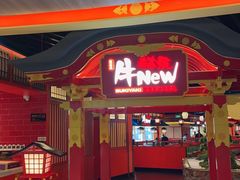 -牛New寿喜烧(金鹰世界店)