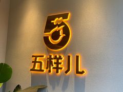 -五样儿西昌小签签烤串(建设路店)