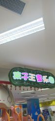 -孩子王童乐园(成都吾悦广场店)