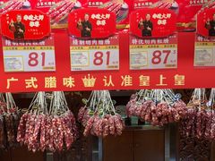 -皇上皇腊味店(下九路店)