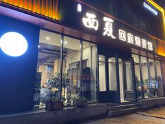 -西夏回族烧麦馆(牡丹街店)