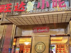 -旺达·福州菜(正大广场店)