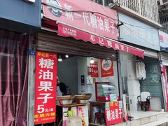 -邓记新一代糖油果子(四川煤管局供销公司职工宿舍店)