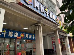 -阿秋牛排(湖心街店)