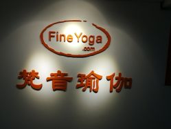 -FineYoga梵音瑜伽·普拉提