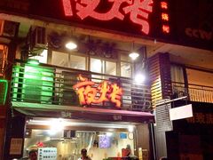iphone_upload_pic-夜烤·宜宾烧烤(洋河路店)