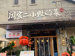 -周家二小姐的菜(西津渡店)