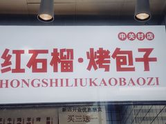 -中关村烤包子(中关村店)