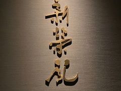 -新荣记(南京西路店)