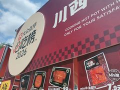 -川西坝子火锅(清江东路3.0直营店)