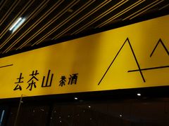 门面-去茶山(重庆万象城店)