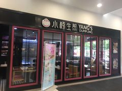 门面-小杨生煎(金山百联购物中心3楼店)