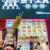 铁板烧鸡肉串我炫不停[流泪]