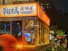 -鞠橘居酒屋(仁恒江湾新天地店)