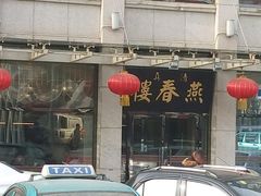 -燕春楼(海河华鼎店)