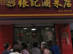 -张记卤菜店(三条巷店)