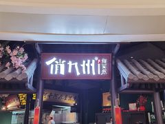 门面-俏九州·小炒黄牛肉(华润万象汇店)