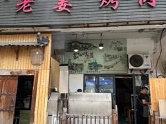 -老姜烤肉(河马石商园店)