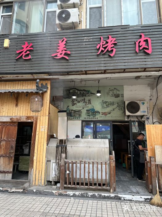 老姜烤肉(河马石商园店)图片
