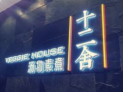 门面-十二舍·湯物素煮(江泰潤政店)