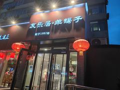-友乐居羊蝎子(西直门店)