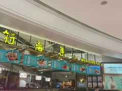 -符离集餐厅(万象城店)