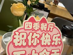 -四季餐厅·新津菜(环湖中路店)