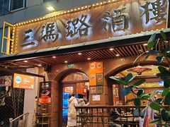 -三玛璐酒楼(汉口路店)