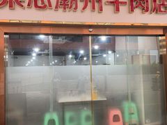 -菜忠潮州牛肉店(岗厦店)