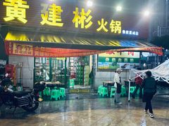 -黄建彬火锅(鲁能星城店)