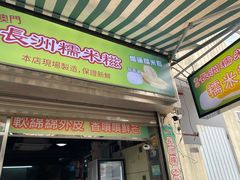 -澳门长洲糯米糍(柯打苏沙街店)