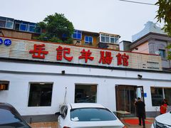-岳记羊肠馆(陵园小区店)