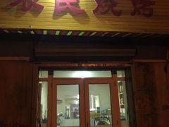 门面-农民烧烤(延边社区店)