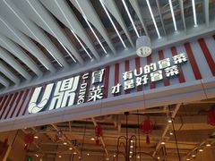 门面-U鼎冒菜