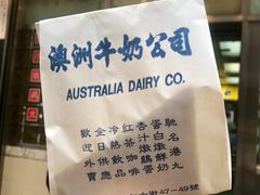 炒蛋文治-澳洲牛奶公司(佐敦店)