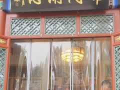 -南门涮肉(后海店)