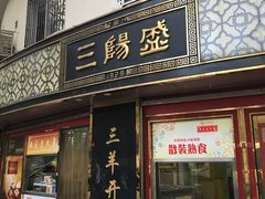 门面-三阳盛(南京西路店)