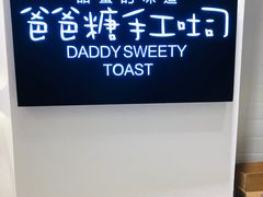 -爸爸糖吐司面包(重庆解放碑英利大融城店)
