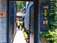 门面-四喜小胖·北京涮肉(五道营店)