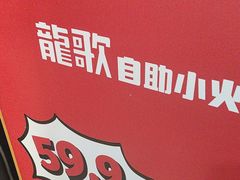 -龍歌自助小火锅(市北台东利群店)