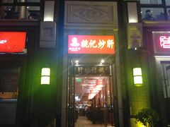 门面-姚记炒肝店(簋街店)