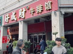 -好成财牛排馆(涂门街总店)