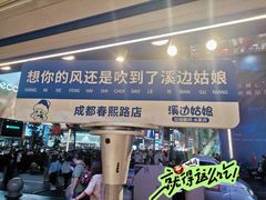-溪边姑娘·拉丝酸奶水果捞(春熙路店)