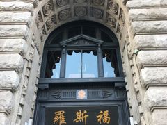-罗斯福色戒酒吧(外滩店)